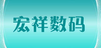 宏祥数码是什么牌子_宏祥数码品牌怎么样?