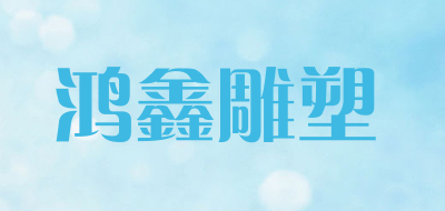 鸿鑫雕塑是什么牌子_鸿鑫雕塑品牌怎么样?