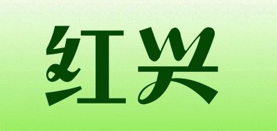 红兴是什么牌子_红兴品牌怎么样?