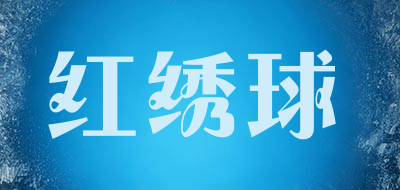 红绣球是什么牌子_红绣球品牌怎么样?