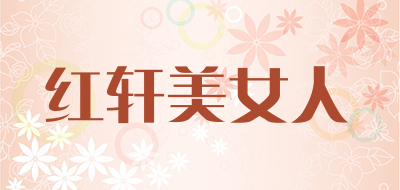 红轩美女人是什么牌子_红轩美女人品牌怎么样?