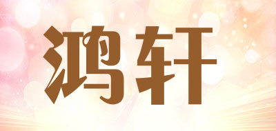 鸿轩是什么牌子_鸿轩品牌怎么样?