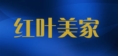 红叶美家是什么牌子_红叶美家品牌怎么样?
