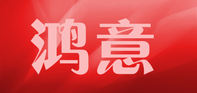 鸿意是什么牌子_鸿意品牌怎么样?