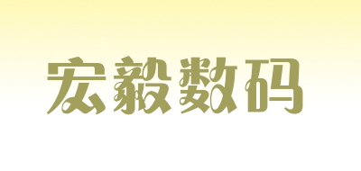 宏毅数码是什么牌子_宏毅数码品牌怎么样?