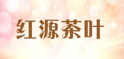 红源茶叶是什么牌子_红源茶叶品牌怎么样?