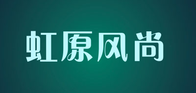 虹原风尚是什么牌子_虹原风尚品牌怎么样?