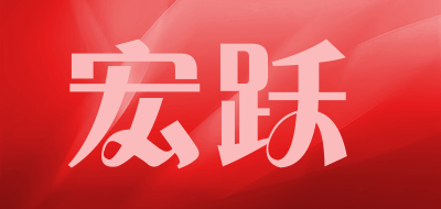 宏跃是什么牌子_宏跃品牌怎么样?