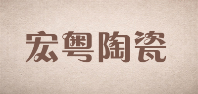 HONGYUE是什么牌子_宏粤陶瓷品牌怎么样?