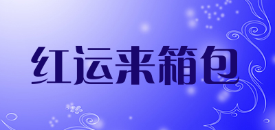 红运来箱包是什么牌子_红运来箱包品牌怎么样?