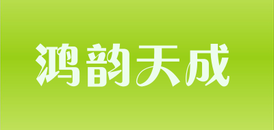 鸿韵天成是什么牌子_鸿韵天成品牌怎么样?