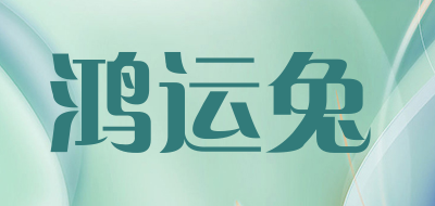 鸿运兔是什么牌子_鸿运兔品牌怎么样?