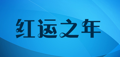 红运之年是什么牌子_红运之年品牌怎么样?