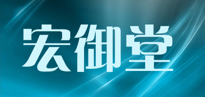 宏御堂是什么牌子_宏御堂品牌怎么样?