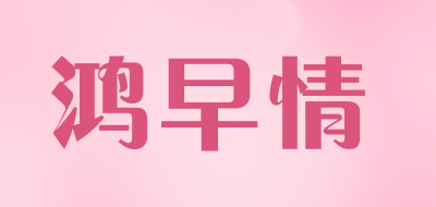 鸿早情是什么牌子_鸿早情品牌怎么样?