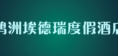 鸿洲埃德瑞度假酒店是什么牌子_鸿洲埃德瑞度假酒店品牌怎么样?