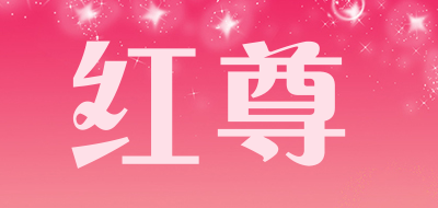 红尊是什么牌子_红尊品牌怎么样?