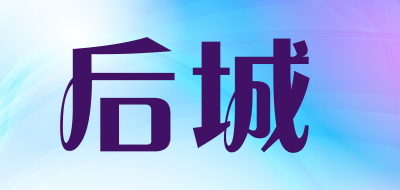 后城是什么牌子_后城品牌怎么样?