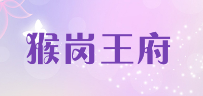 猴岗王府是什么牌子_猴岗王府品牌怎么样?