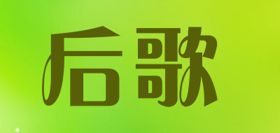 Houge是什么牌子_后歌品牌怎么样?