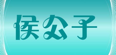 侯公子是什么牌子_侯公子品牌怎么样?