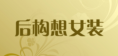 后构想女装是什么牌子_后构想女装品牌怎么样?