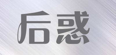后惑是什么牌子_后惑品牌怎么样?