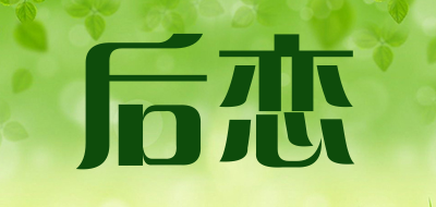 后恋是什么牌子_后恋品牌怎么样?