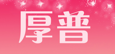 厚普是什么牌子_厚普品牌怎么样?