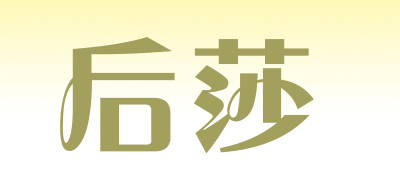 后莎是什么牌子_后莎品牌怎么样?