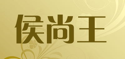 侯尚王是什么牌子_侯尚王品牌怎么样?