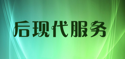 后现代服务是什么牌子_后现代服务品牌怎么样?