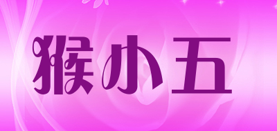 猴小五是什么牌子_猴小五品牌怎么样?