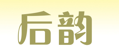 后韵是什么牌子_后韵品牌怎么样?