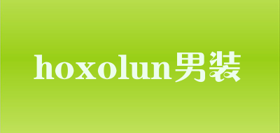 hoxolun男装是什么牌子_hoxolun男装品牌怎么样?