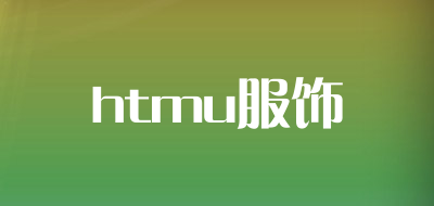 htmu服饰是什么牌子_htmu服饰品牌怎么样?