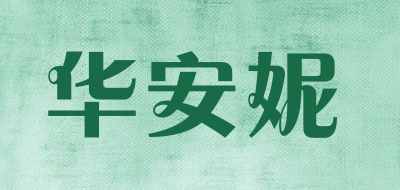 Huaanni是什么牌子_华安妮品牌怎么样?
