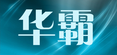 华霸是什么牌子_华霸品牌怎么样?