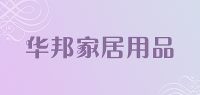 华邦家居用品是什么牌子_华邦家居用品品牌怎么样?
