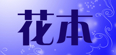 花本是什么牌子_花本品牌怎么样?