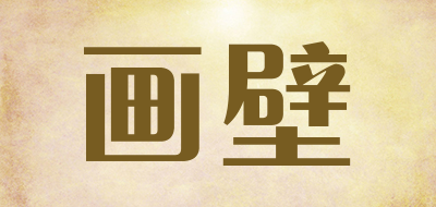 画壁是什么牌子_画壁品牌怎么样?