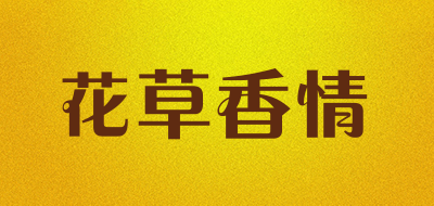 花草香情是什么牌子_花草香情品牌怎么样?
