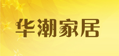 华潮家居是什么牌子_华潮家居品牌怎么样?