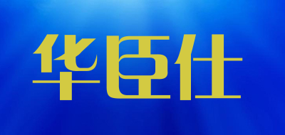 华臣仕是什么牌子_华臣仕品牌怎么样?