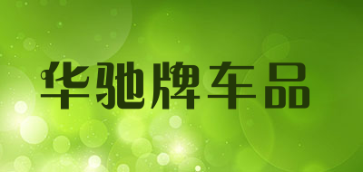 华驰牌车品是什么牌子_华驰牌车品品牌怎么样?