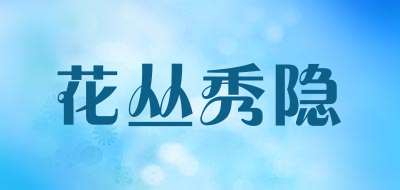 花丛秀隐是什么牌子_花丛秀隐品牌怎么样?