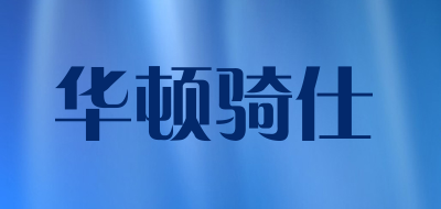 HUADUNQISHI是什么牌子_华顿骑仕品牌怎么样?