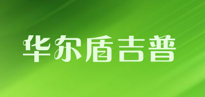 huaerdunjipu是什么牌子_华尔盾吉普品牌怎么样?