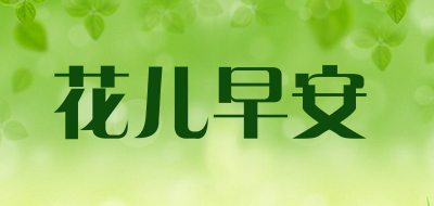 花儿早安是什么牌子_花儿早安品牌怎么样?