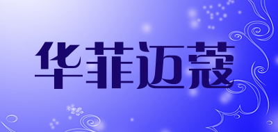 华菲迈蔻是什么牌子_华菲迈蔻品牌怎么样?